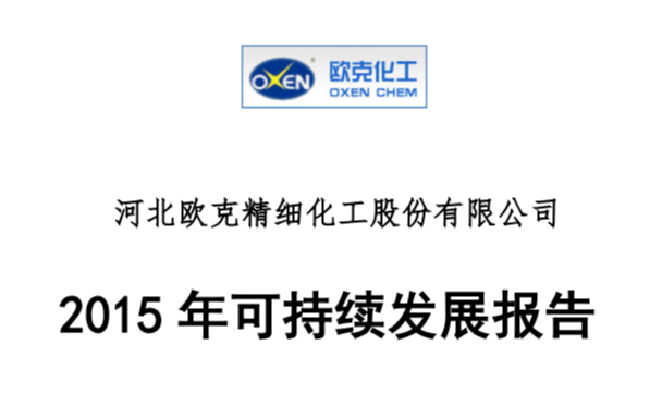 歐克公司2015年可持續(xù)發(fā)展報(bào)告